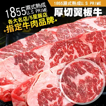 【優鮮配】1855濕式熟成U.S PRIME厚切翼板牛肉(200g±5%/包)