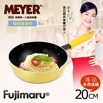 【MEYER】美國美亞Fujimaru導磁多用途鍋20CM-奶油黃