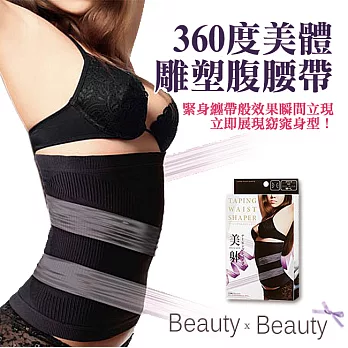 【Beauty x Beauty】360度美體雕塑腹腰帶/腰圈 (黑色)