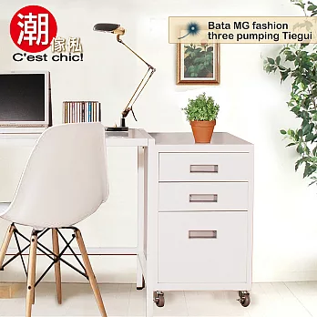 【潮傢俬】巴塔爵時尚三抽鐵櫃-白