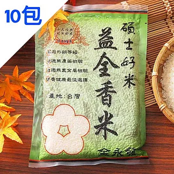 金永發 碩士好米-益全香米 10包組10包