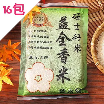 金永發 碩士好米-益全香米 16包組16包