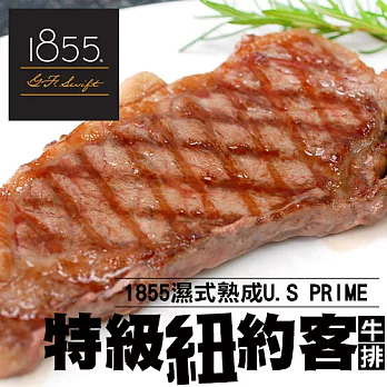 【優鮮配】1855濕式熟成U.S PRIME特級紐約客牛排(150g±5%/片)