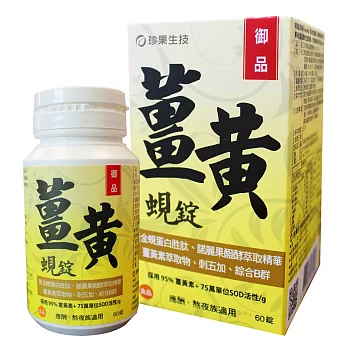 珍果御品薑黃蜆錠-SOD Plus1入