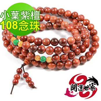 【開運世家】3A頂級小葉紫檀木108念珠/手珠/佛珠(含開光加持)