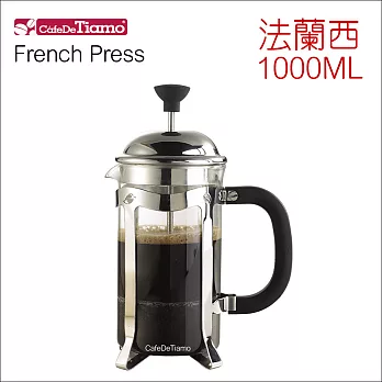 Tiamo 法蘭西濾壓壺 1000ml (8杯份) HA4100