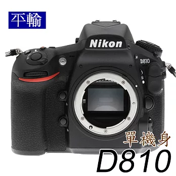NIKON D810 單機身 (中文平輸) - 加送SD32G+副廠鋰電池+專用拭鏡筆+相機清潔組+硬式保護貼