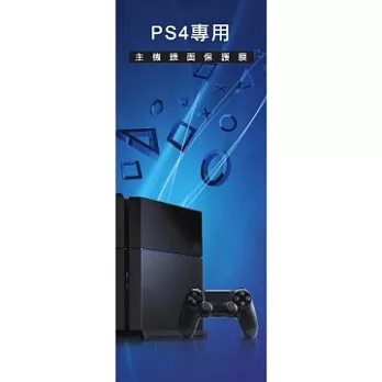 PS4 主機鏡面保護膜 保護貼