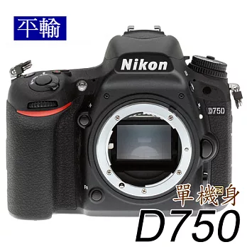 NIKON D750 單機身 (中文平輸) - 加送SD32G+副廠鋰電池+防潑水相機包+專用拭鏡筆+相機清潔組+硬式保護貼