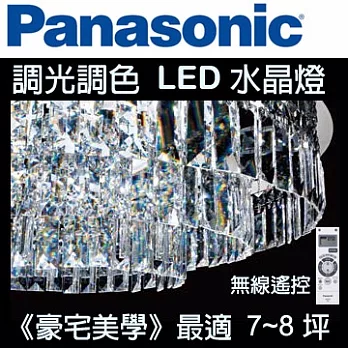 Panasonic 國際牌LED無段調光調色遙控(水晶燈)吸頂燈 65W 110V HH-LAZ600309