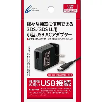 日本CYBER 3DS/3DS LL USB AC充電器(黑色)