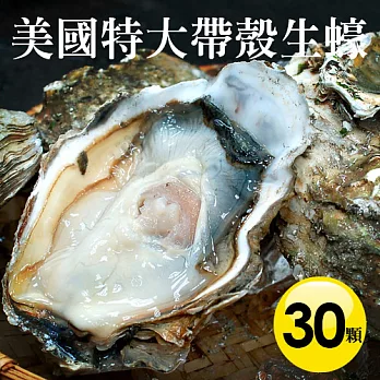 【優鮮配】美國特大帶殼生蠔X30顆(400g±100g/顆)