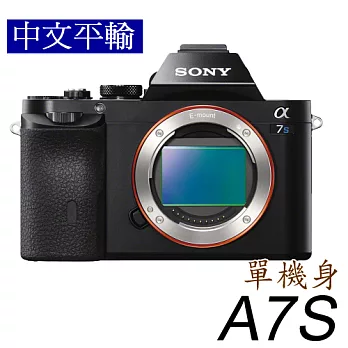 SONY A7S 單機身(中文平輸) - 加送SD32G+副廠鋰電池+專用充電座+防潑水相機包+相機清潔組+硬式保護貼