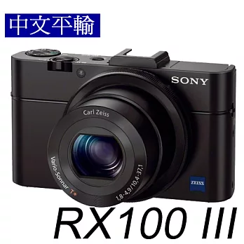 SONY RX100M3 大光圈類單眼相機(中文平輸) - 加送相機清潔組+硬式保護貼