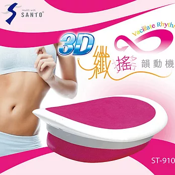 SANTO 3D纖搖韻動機-桃紅【ST-910】
