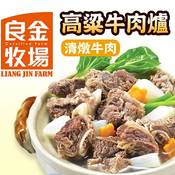 【良金牧場】高梁清燉牛肉爐(1300g/包)(2包)