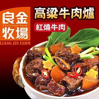 【良金牧場】高梁紅燒牛肉爐(1300g/包)(1包)+高梁麻辣牛三寶(1300g/包)(1包)