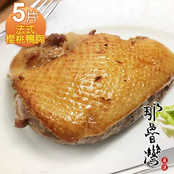 【那魯灣】法式櫻桃鴨胸5片(380g/包)