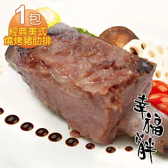 【幸福小胖】經典美式燒烤豬肋排1包(5支/500g/包)