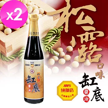 【生活好自在】第一代大廚當家100%純釀醬油松露口味420ml*2