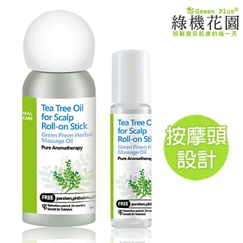 【綠機花園Green Plus】茶樹頭皮調理精油滾珠棒