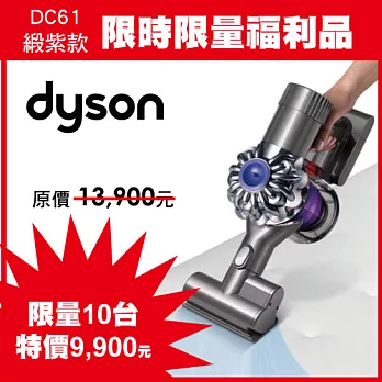 【dyson福利品】DC61 animal 雙層氣旋無線手持吸塵器(緞紫色)