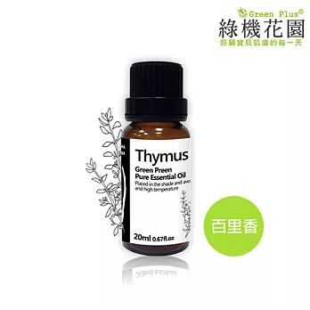 【綠機花園】居家淨化-百里香精油（純植物精油）三入特惠組(20ml*3)