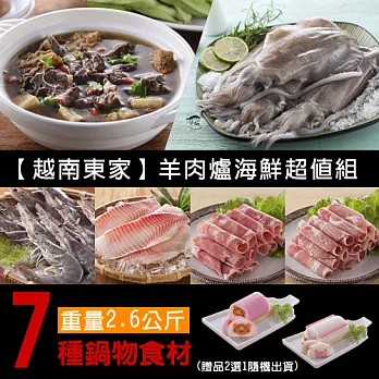 【越南東家】羊肉爐海鮮7件組(4-6人)