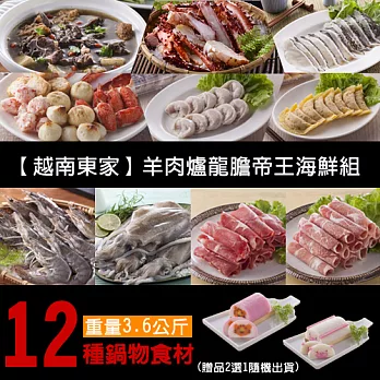 【越南東家】羊肉爐海鮮龍膽帝王12件組3.6kg(8-10人)