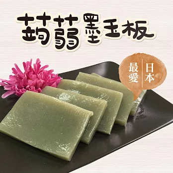 旭家蒟蒻【蒟蒻墨玉板】300g小包裝蒟蒻墨玉板