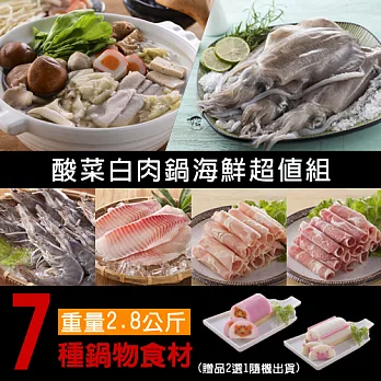 【越南東家】酸白鍋海鮮鍋7件組2.8kg(4-6人份)