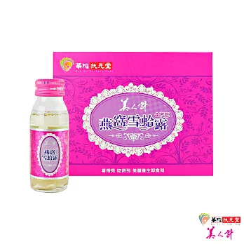 【美人計】燕窩雪蛤露1盒(6瓶/盒)