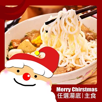聖誕節歡樂降卡火鍋+1111光棍蒟蒻麵任選(1人份/共4組)