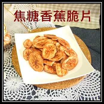 【上野物產】焦糖香蕉脆片(150g±5g/包)共4包