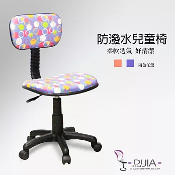 《DIJIA》3M防潑水兒童椅/電腦椅DJB0044-1藍紫