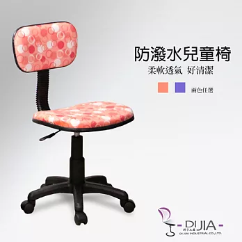 《DIJIA》3M防潑水兒童椅/電腦椅DJB0044-1粉橘