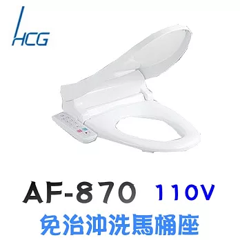 和成 AF870 免治沖洗馬桶座44CM / 白色