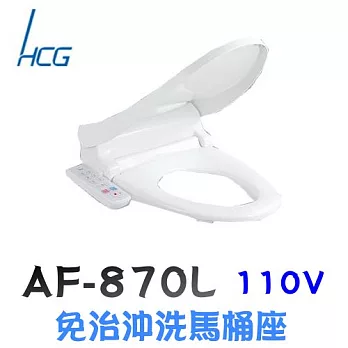 和成 AF870L 免治沖洗馬桶座47CM / 白色