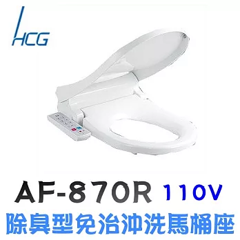 和成 AF870R 除臭型免治沖洗馬桶座44CM / 白色