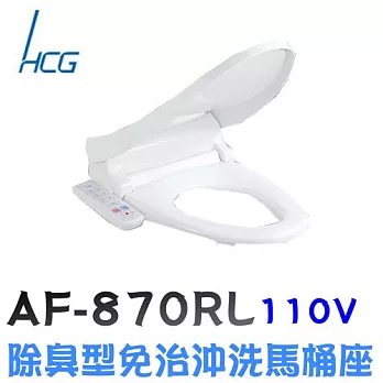 和成 AF870RL 除臭型免治沖洗馬桶座44CM / 白色