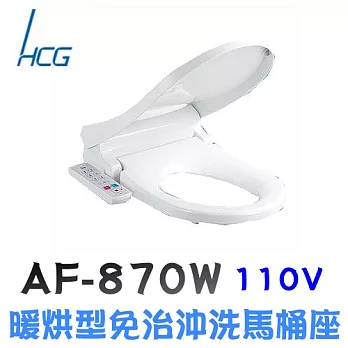 和成 AF870W 暖烘型免治沖洗馬桶座44CM / 白色