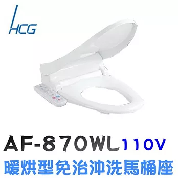 和成 AF870WL 暖烘型免治沖洗馬桶座47CM / 白色