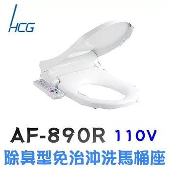 和成 AF890R 除臭型免治沖洗馬桶座47CM / 白色