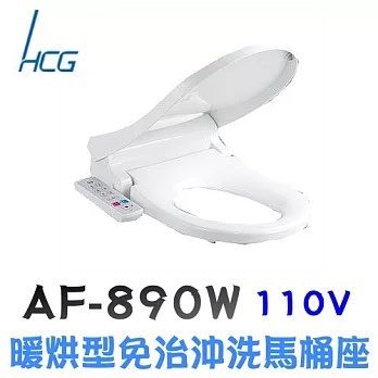 和成AF890W 暖烘型免治沖洗馬桶座47CM / 白色