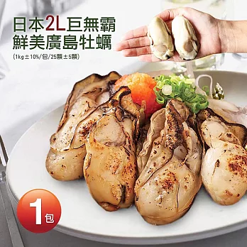 【優鮮配】日本原裝進口-鮮美廣島牡蠣(1kg/35~40顆)
