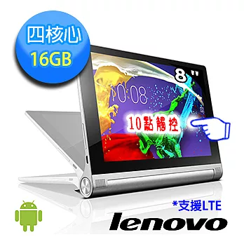 【Lenovo】YOGA TABLET 2 8-830LC 四核心 8吋觸控平板(16G銀-LTE版)