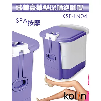 【歌林Kolin】豪華型深桶泡腳機(KSF-LN04)