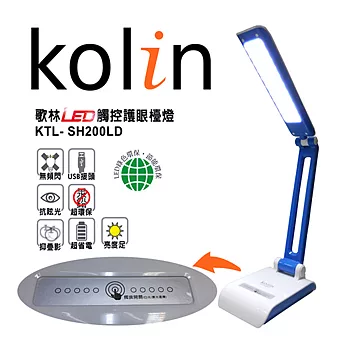歌林Kolin-LED觸控護眼檯燈(KTL-SH200LD)顏色任選一藍