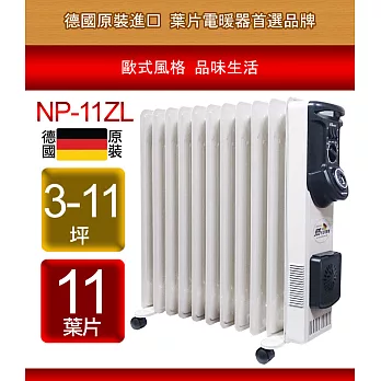 北方NORTHERN-葉片式電暖爐-11葉片(NP-11ZL)