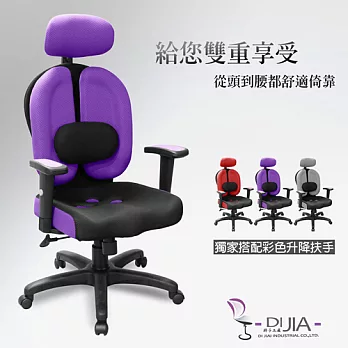 《DIJIA》DJA0018雙心護腰頭枕辦公椅/電腦椅(三色任選)紫色